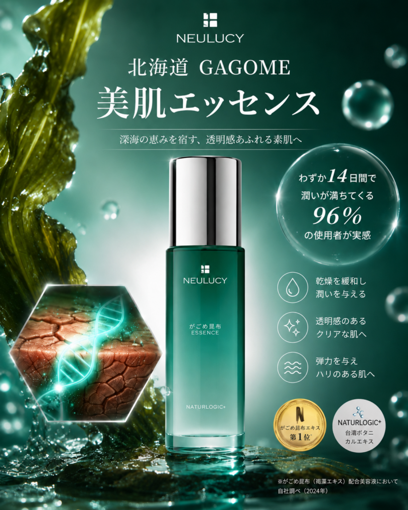 北海道GAGOME美肌エッセンス