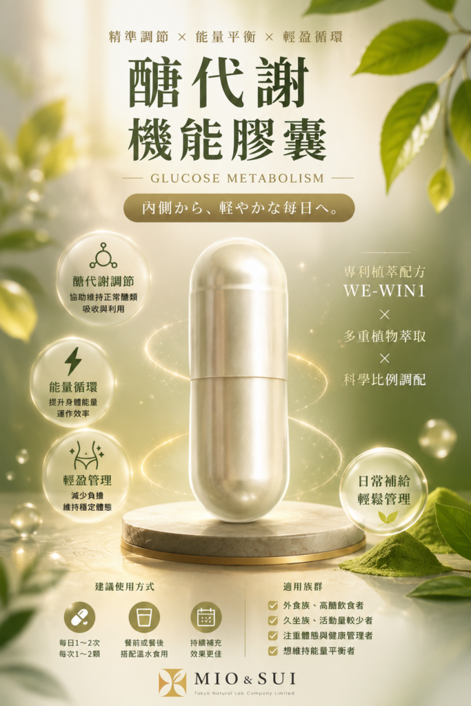 醣代謝-機能膠囊